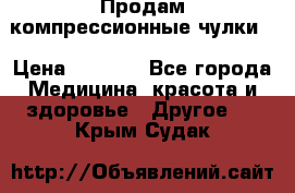 Продам компрессионные чулки  › Цена ­ 3 000 - Все города Медицина, красота и здоровье » Другое   . Крым,Судак